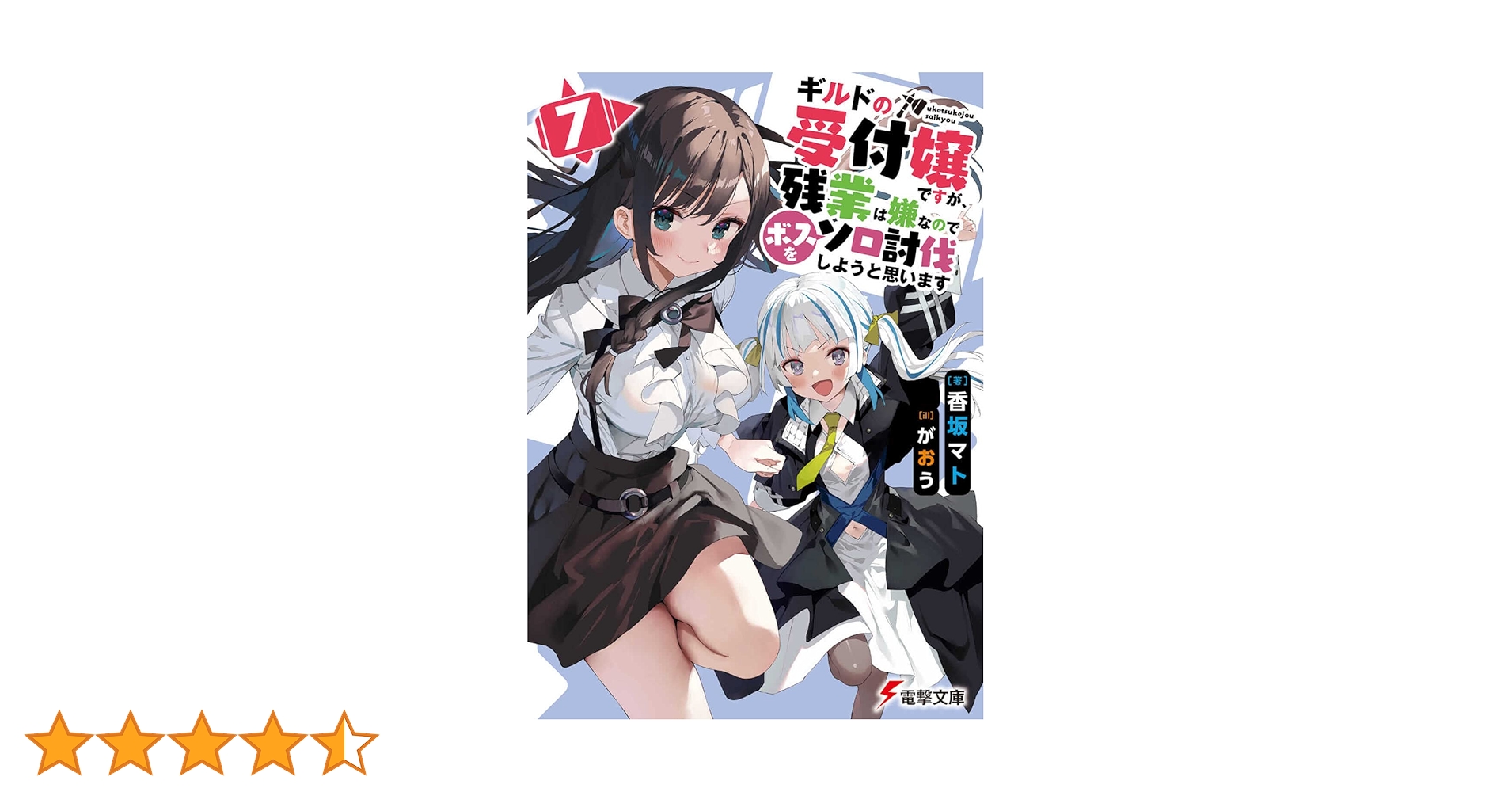 Amazon.co.jp: ギルドの受付嬢ですが、残業は嫌なのでボスをソロ討伐